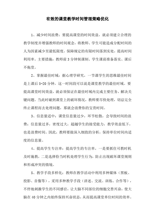 有效的课堂教学时间管理策略优化