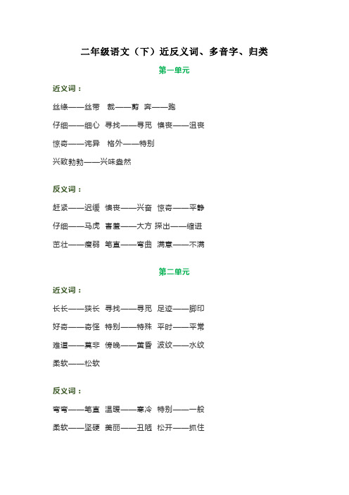二年级语文下册各单元近义词、反义词、多音字等字词整理汇总