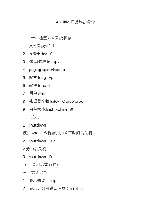 aixibm日常维护命令