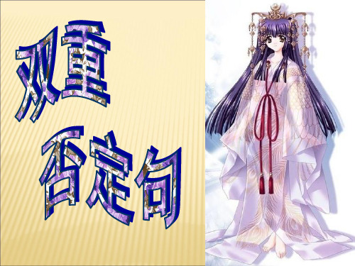 小学语文双重否定句(完美版)PPT课件