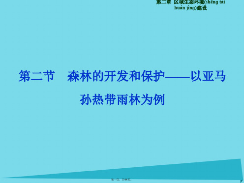 山西省运城市康杰中学高中地理第二章第二节森林的开发和保护以亚马孙热带雨林为例课件新人教版必修3