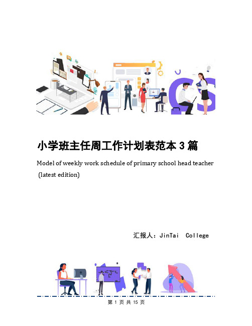 小学班主任周工作计划表范本3篇