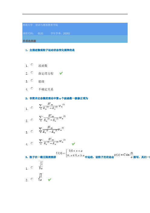 20秋西南大学[0131]《量子力学基础》作业辅导资料