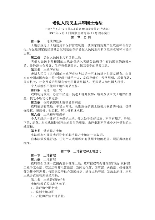老挝人民民主共和国土地法