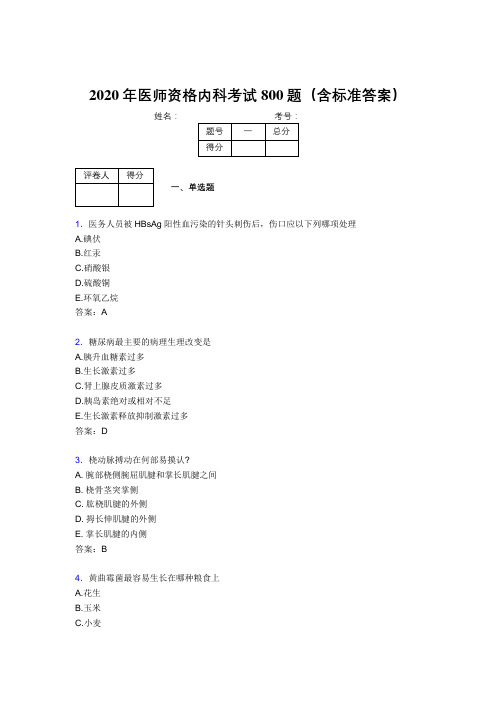 精选最新2020年医师定期考核内科医生考试题库800题(含标准答案)