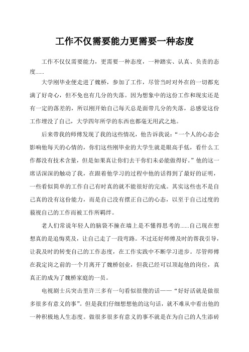 工作不仅需要能力更需要一种态度