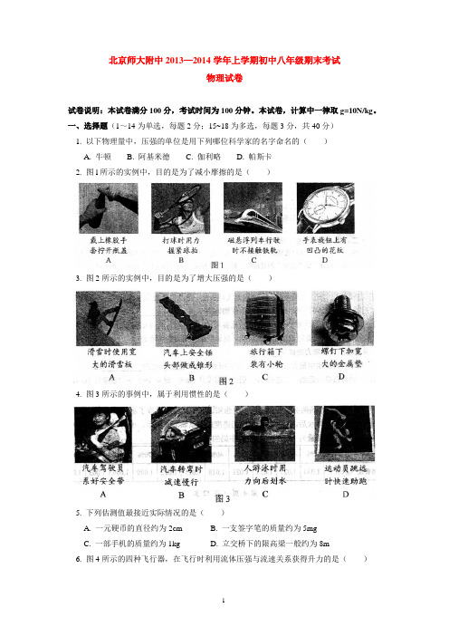 北京师大附中2013-2014学年上学期初中八年级期末考试物理试卷  后有答案