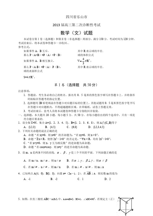 四川省乐山市2013届高三第二次诊断性考试--数学(文)