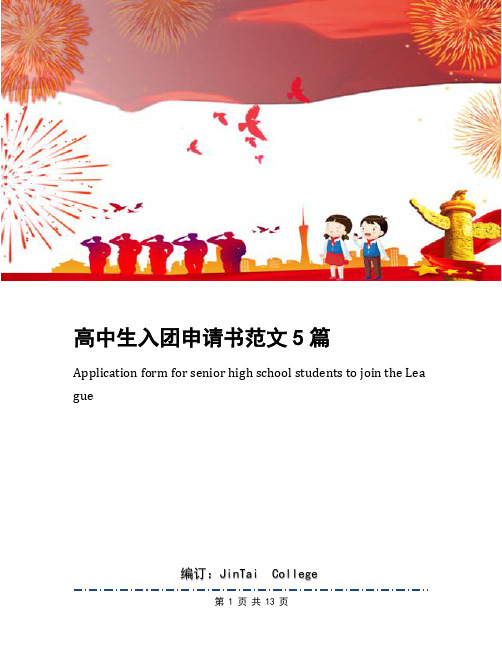 高中生入团申请书范文5篇