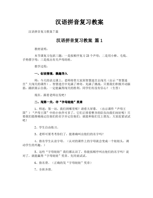 汉语拼音复习教案