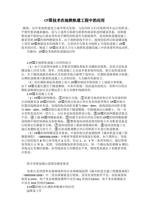 CPⅢ技术在地铁轨道工程中的应用