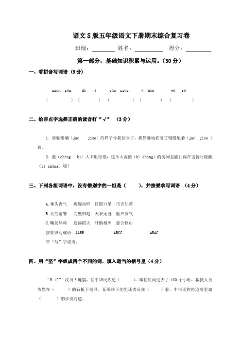 语文s版五年级下册语文期末试卷