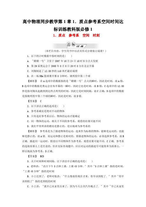 高中物理同步教学第1章1.质点参考系空间时间达标训练教科版必修1