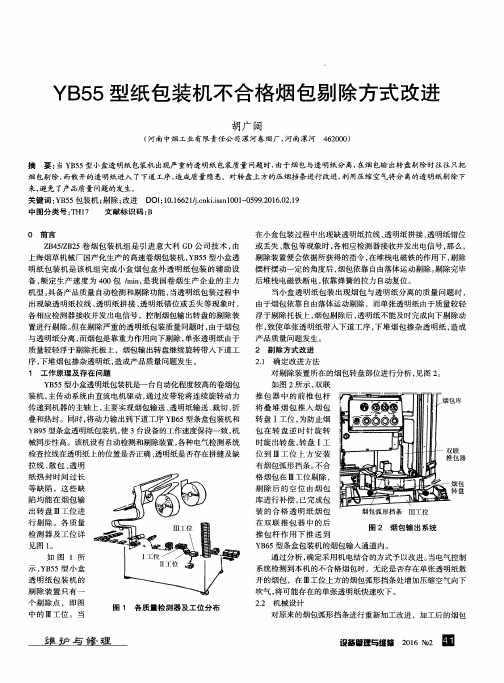 YB55型纸包装机不合格烟包剔除方式改进
