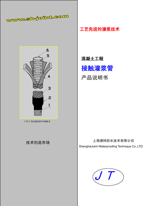 JT捷特接触灌浆管产品说明书20061026