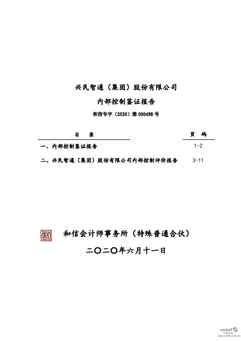 兴民智通：内部控制鉴证报告