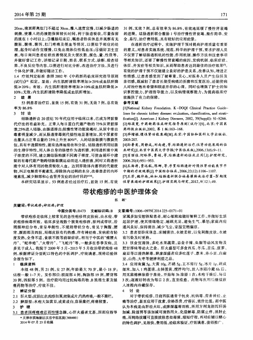 带状疱疹的中医护理体会