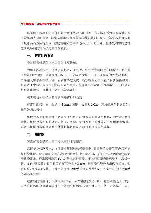 关于建筑施工现场的防雷保护措施
