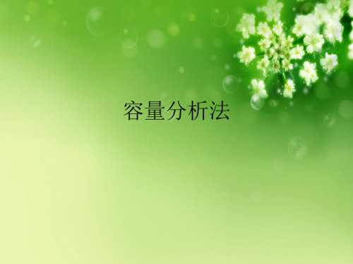 容量分析法