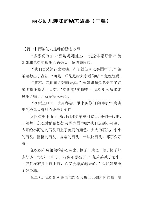 两岁幼儿趣味的励志故事【三篇】