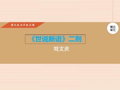 语文S版七年级上册语文课件  19.《世说新语》二则 (共24张PPT)