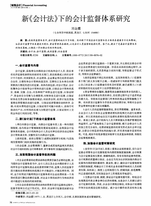 新《会计法》下的会计监督体系研究