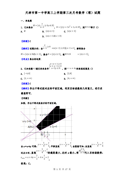天津市第一中学高三上学期第三次月考数学(理)试题