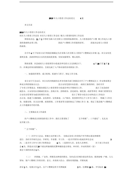 2018年人口普查工作总结范文4篇