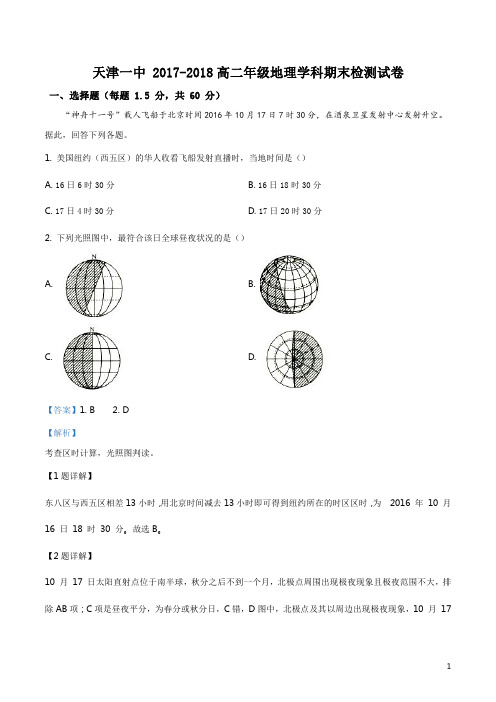 精品解析：天津市第一中学2017-2018学年高二上学期期末考试地理试题(解析版)