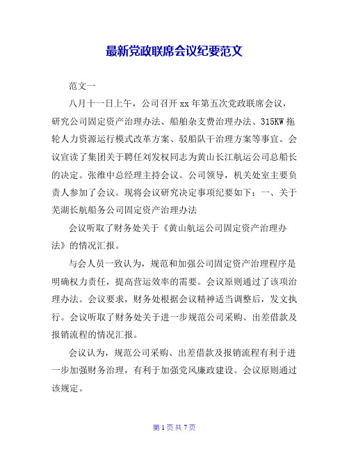 最新党政联席会议纪要范文