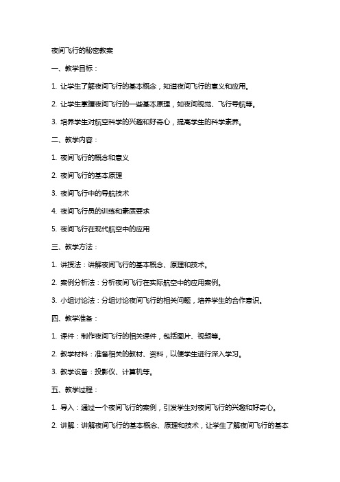 夜间飞行的秘密教案