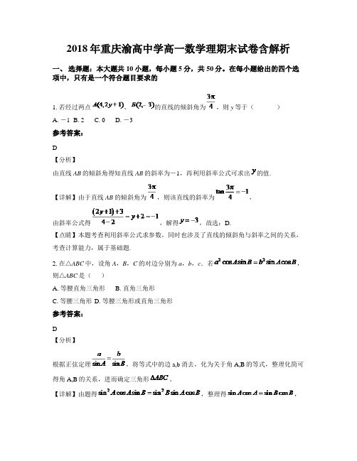 2018年重庆渝高中学高一数学理期末试卷含解析