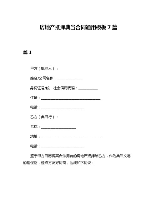 房地产抵押典当合同通用模板7篇