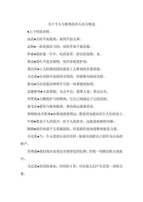 关于个人与集体的名人名言精选-作文