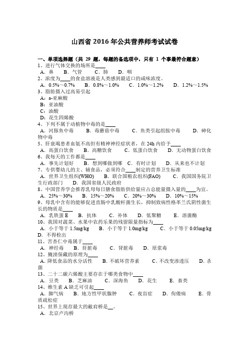 山西省2016年公共营养师考试试卷
