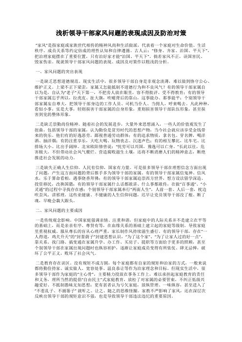 浅析领导干部家风问题的表现成因及防治对策