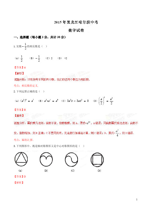2015年中考真题精品解析 数学(哈尔滨卷)精编word版(解析版)