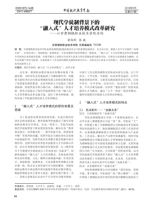 现代学徒制背景下的“融入式”人才培养模式改革研究——以甘肃钢铁职业技术学院为例