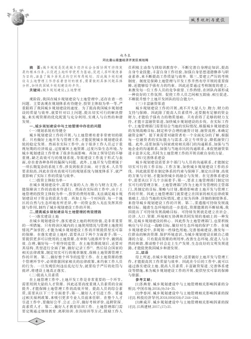 城乡规划建设中与土地管理相关影响因素的分析