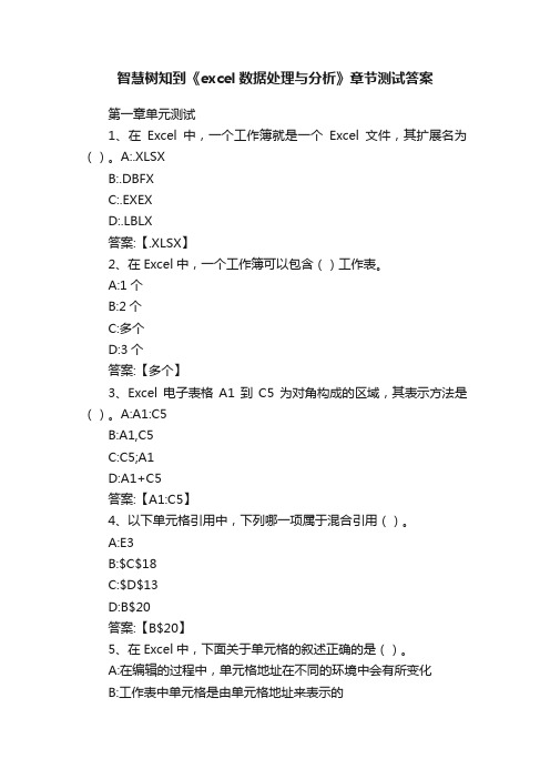 智慧树知到《excel数据处理与分析》章节测试答案