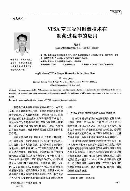 VPSA 变压吸附制氧技术在制浆过程中的应用