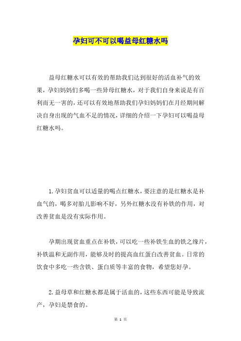 孕妇可不可以喝益母红糖水吗