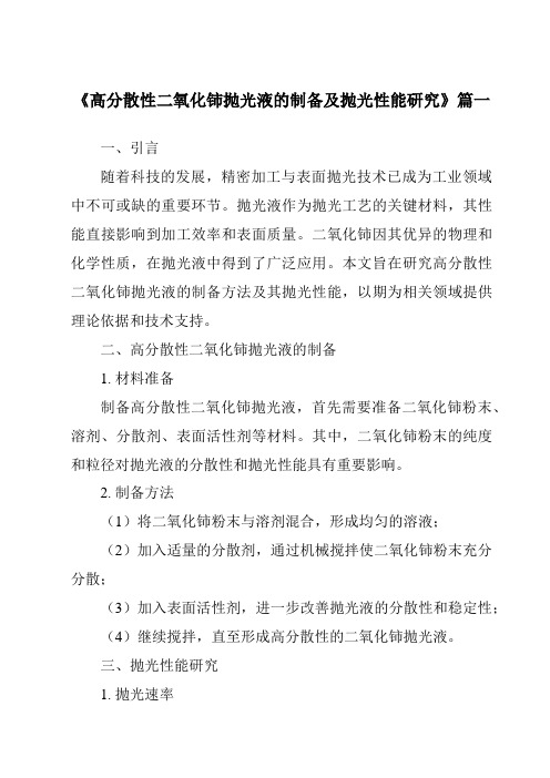 《2024年高分散性二氧化铈抛光液的制备及抛光性能研究》范文