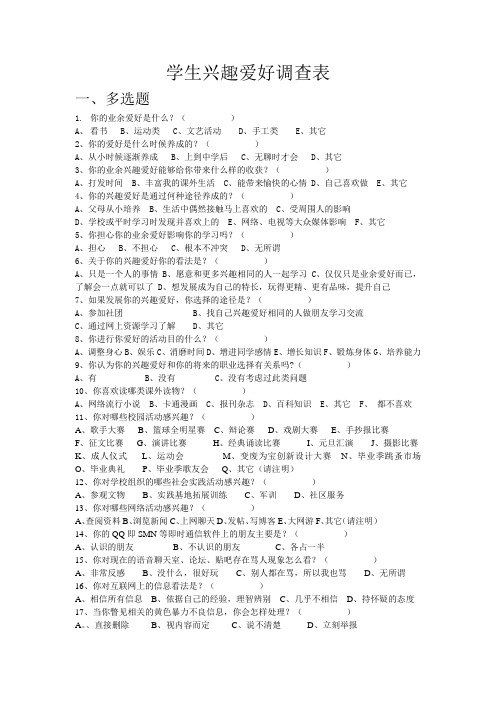 学生兴趣爱好调查表