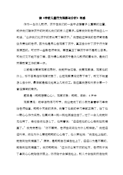 读《学前儿童行为观察与分析》有感
