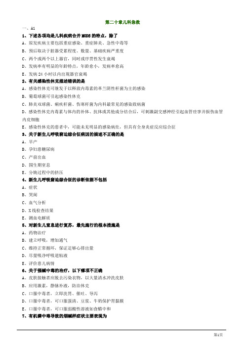 儿科主治医生资格考试试题及答案之第二十章儿科急救
