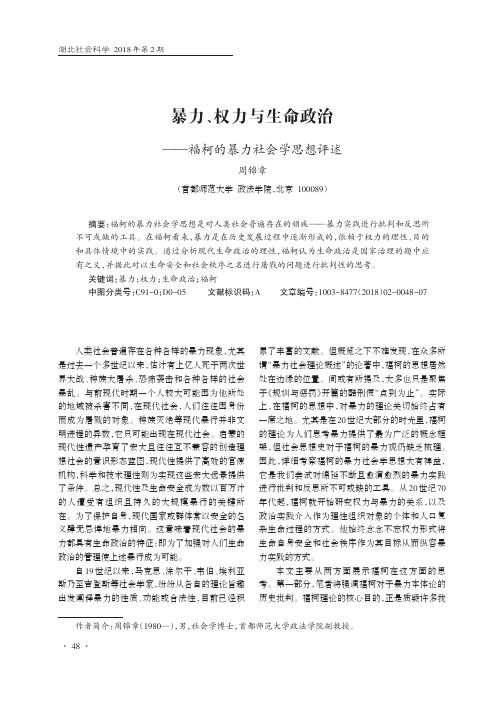 暴力、权力与生命政治——福柯的暴力社会学思想评述