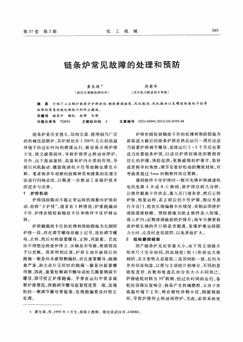 链条炉常见故障的处理和预防