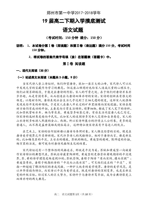 河南省郑州市第一中学2017-2018学年下学期高二语文入学考试试题