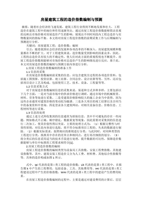 房屋建筑工程的造价指数编制与预测